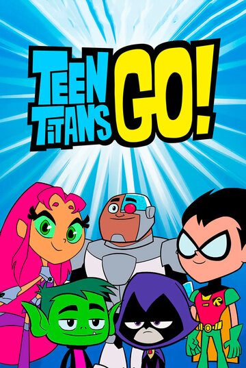 Юные титаны, вперед! (2018)