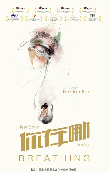 Дыхание (2016)