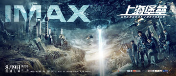 Шанхайская крепость (2019)