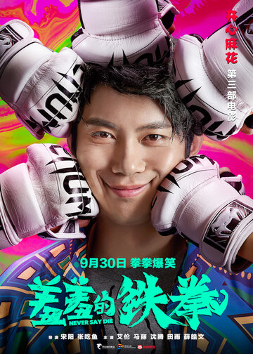 Никогда не сдавайся (2017)