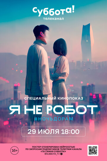 Я не робот (2017)