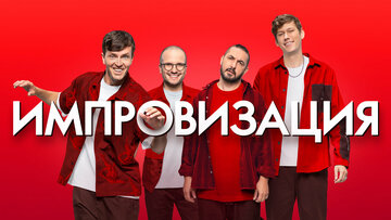 Импровизация (2016)