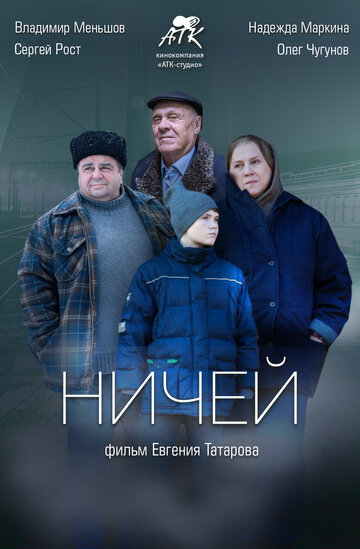 Ничей (2019)