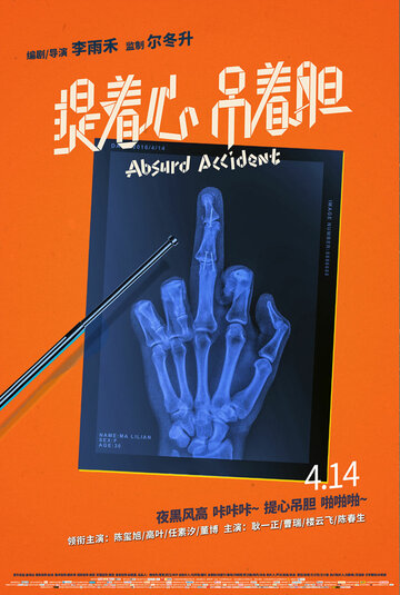 Нелепая случайность (2016)