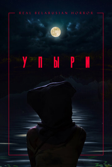 Упыри (2018)