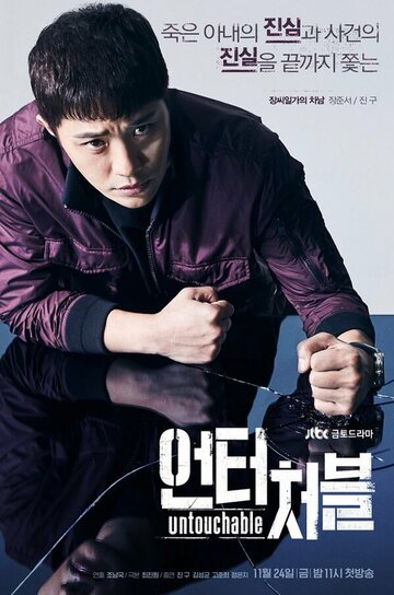 Неприкасаемый (2017)