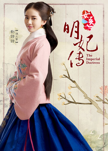 Госпожа лекарь (2016)