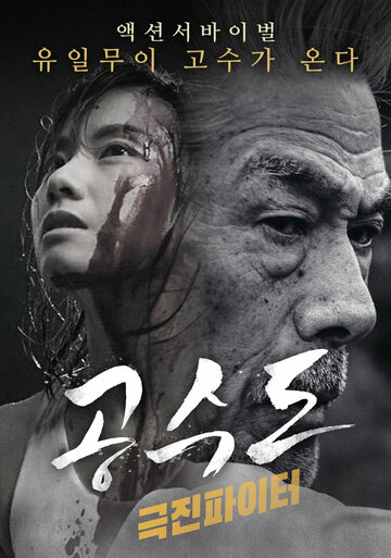 Пустые руки (2017)