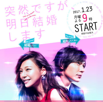 Это неожиданно, но завтра свадьба (2017)