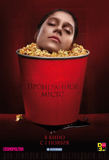 Проигранное место (2018)