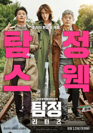 Детектив по случайности: В действии (2018)