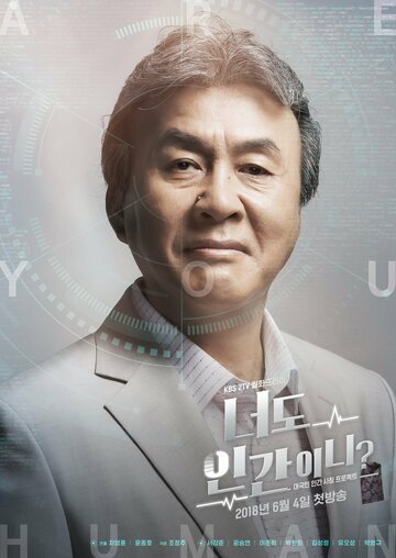 Ты тоже человек? (2018)