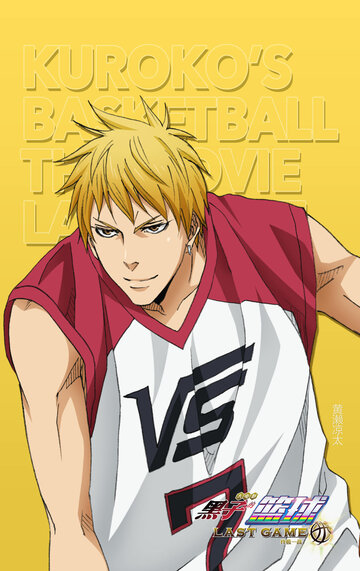 Баскетбол Куроко: Последняя игра (2017)