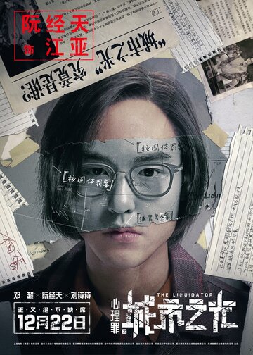 Ликвидатор (2017)