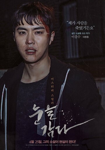 Закрой глаза (2017)