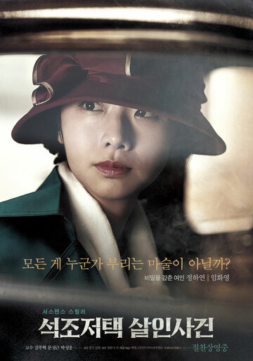 Дело об убийстве в каменном особняке (2017)