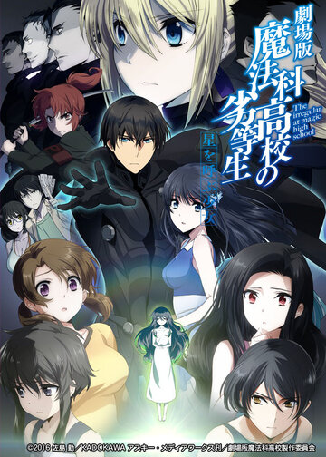 Непутёвый ученик в школе магии: Взывающая к звёздам (2016)