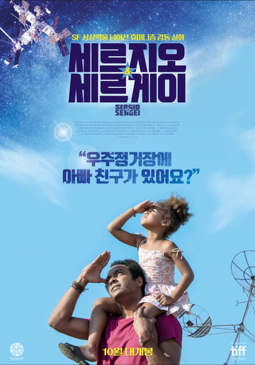 Серхио и Сергей (2017)