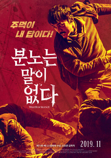 Гнев тишины (2017)