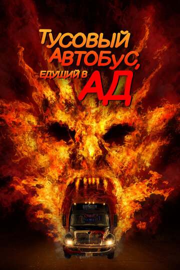 Автобус в ад (2017)