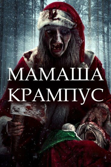 Мамаша Крампус (2017)