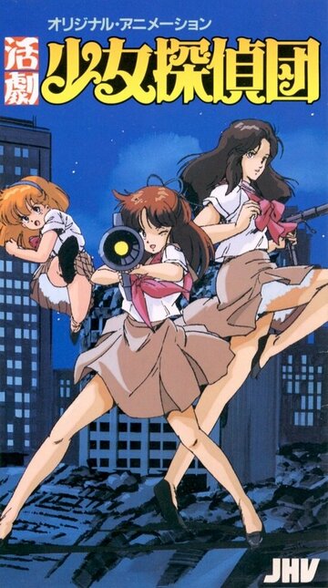 Katsugeki Shôjo Tanteidan (1986)