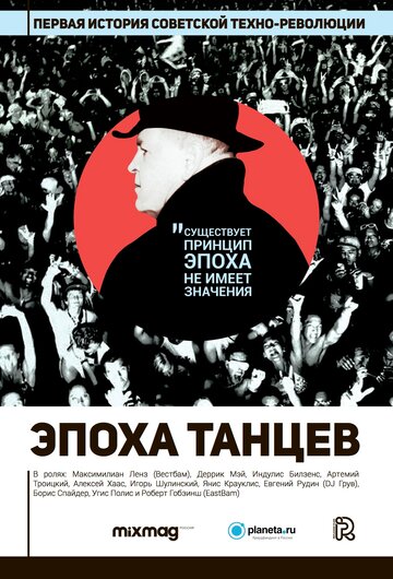Эпоха танцев (2017)