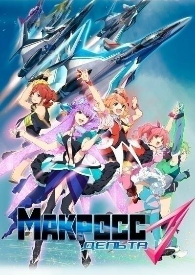 Макросс Дельта (2015)