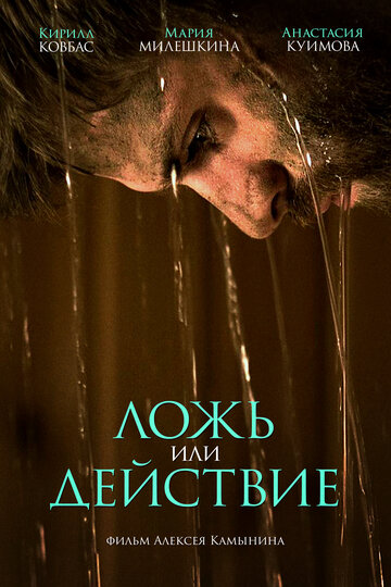 Ложь или действие (2017)