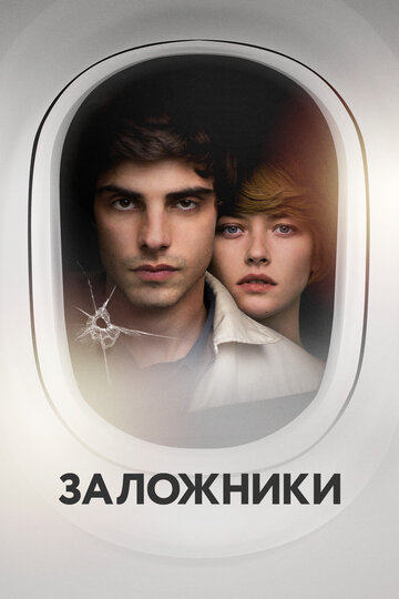 Заложники (2017)