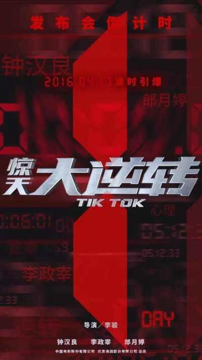 Тик-так (2016)