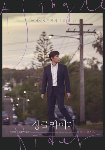 Одинокий ездок (2017)