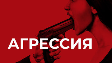 Aggression (2017)