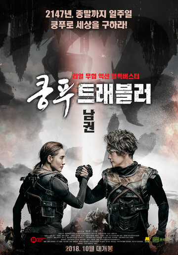 Кунг-фу путешественник (2017)