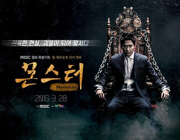 Монстр (2016)