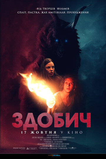 Добыча (2019)