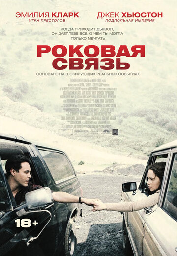 Роковая связь (2017)