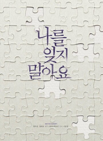 Не забывай меня (2016)