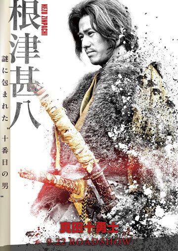 Десять героев Санады (2016)