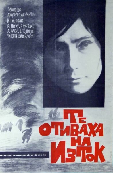 Они шли на Восток (1964)