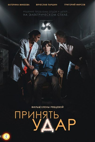 Принять удар (2016)