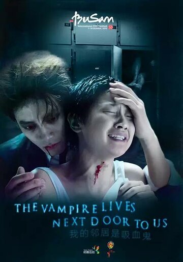 Вампир по соседству (2016)