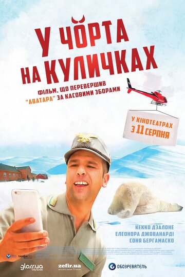 К черту на рога (2015)