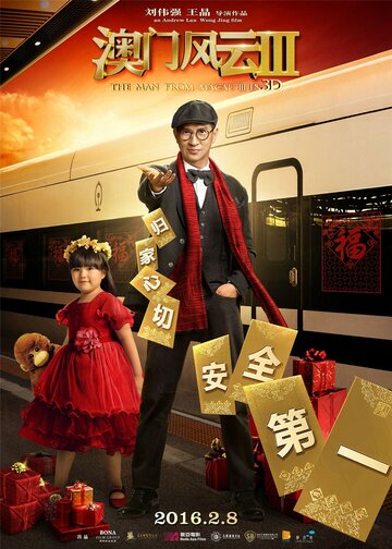 Из Вегаса в Макао 3 (2016)