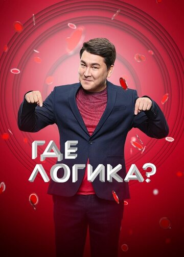 Где логика? (2015)