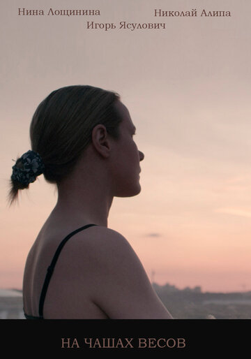 На чашах весов (2014)
