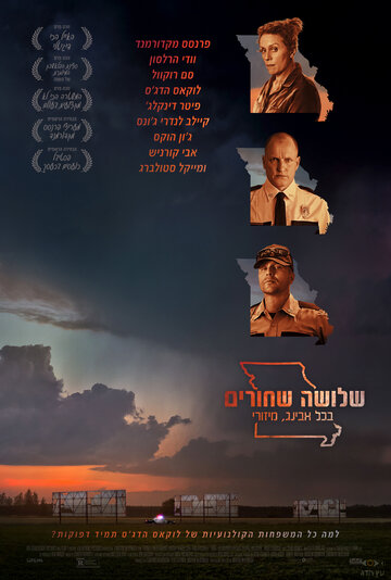 Три билборда на границе Эббинга, Миссури (2017)