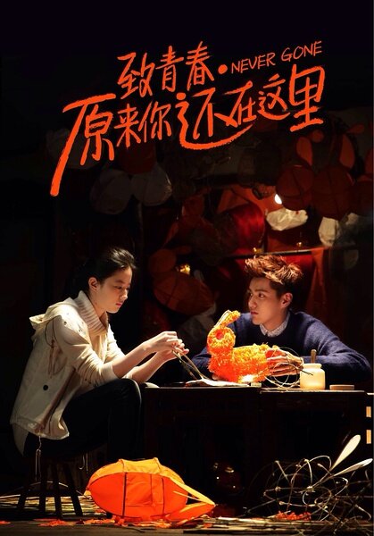 Ты ещё здесь (2016)