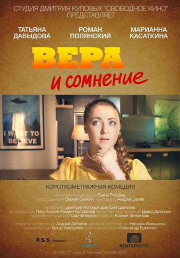 Вера и сомнение (2015)