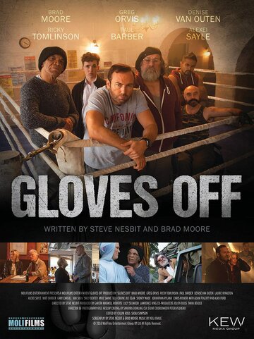 Без перчаток (2017)